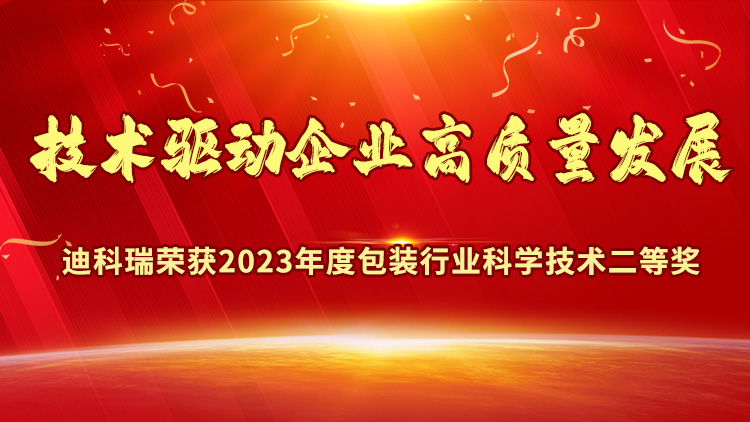 喜報(bào)丨濟(jì)南迪科瑞榮獲2023年度包裝行業(yè)科學(xué)技術(shù)獎(jiǎng)