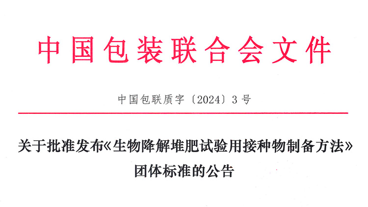 迪科瑞牽頭的《生物降解堆肥試驗用接種物制備方法》團體標(biāo)準(zhǔn)獲批發(fā)布